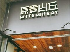 门面-原麦山丘(世纪金源店)