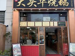 -黄连大头华烧鹅店(大良店)