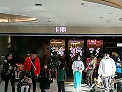 -卡朋西餐(悦汇城店)