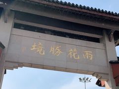 -雨花胜境