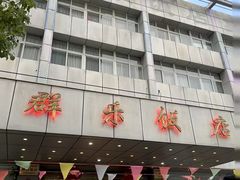 -群乐饭店(滨安路店)