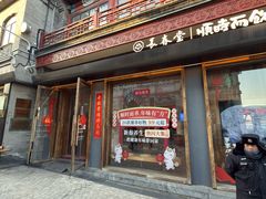 -长春堂顺时而饮(前门店)