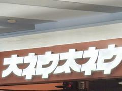 -大神太神·铁板烧(瑞虹天地月亮湾店)