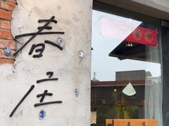 -春庄咖啡SpringHues(钟楼小区店)