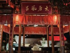 -唐风温泉