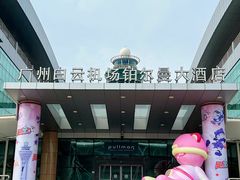 -广州白云机场雅高铂尔曼大酒店