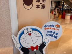 -泽田本家·铜锣烧(环贸店)