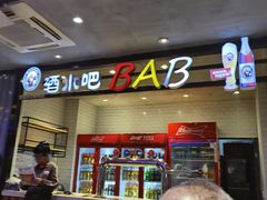 -延边丰茂串城(东三店)