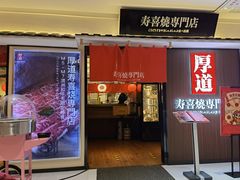 门面-厚道寿喜烧専門店·自助畅食(国贸店)