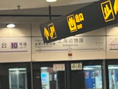 -上海动物园(地铁站)
