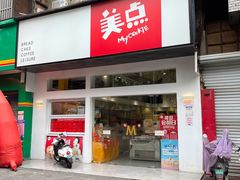 门面-美点饼业(新阳店)