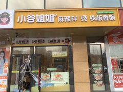 -小谷姐姐麻辣拌·麻辣烫(百子湾店)