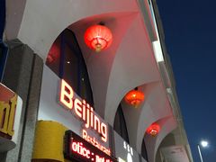 -北京楼中国餐厅Beijing Restaurant