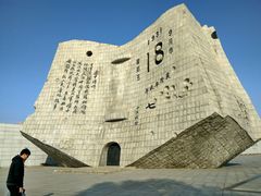 -沈阳“九·一八”历史博物馆