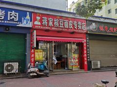 门面-蒋家槟豆面皮(友爱路店)