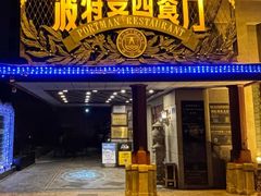 -波特曼西餐厅(南岗店)