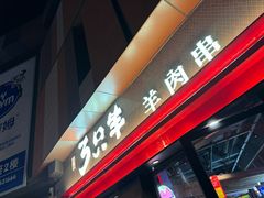 -绿地三只羊羊肉串(万科店)