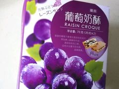 葡萄奶酥-好利来(丰益桥店)