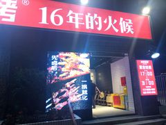 门面-神伙烧烤(江北黄泥塝店)