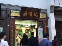 门面-清真蒋有记(老门东店)