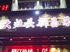 -大灶头·新昌菜(中国茶市店)