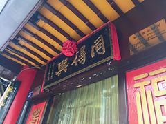 门面-同得兴 Since·1995 传统苏式面馆(十全街店)