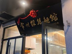 -常州银丝面馆(府琛店)