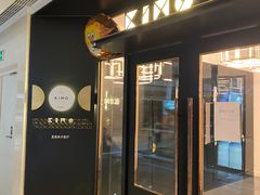 门面-Ms·KIMO星漠亲子餐厅(双井店)