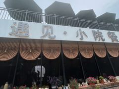 -遇见小院—虹鳟鱼•农家菜(怀柔店)