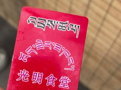 -老光明岗琼甜茶馆