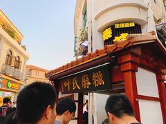 -叶氏麻糍(鼓浪屿店)