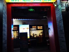-伊隆斋(什刹海店)