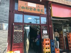 门面-天桥老金涮肉(牛街店)