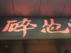 门面-碎怂烤肉(钟楼柳巷店)
