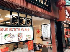 门面-西关刘福记(文德路店)