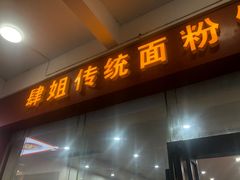 门面-肆姐面粉馆(坡子街店)