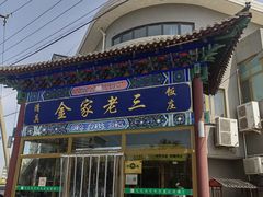 -金家老三饭庄(常营店)