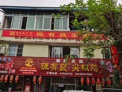 -陈有良尖椒鸡(江津总店)