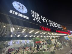 -景好海鲜餐厅(大鹏必选旅游店)