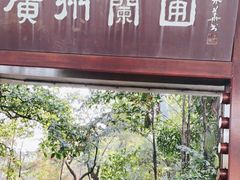 -广州兰圃
