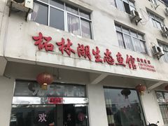 门面-柘林湖生态鱼馆
