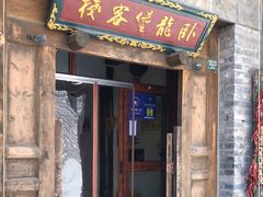 门面-卧龙堡客栈·中餐厅(古北水镇店)