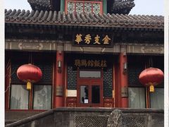-听鹂馆饭庄(颐和园店)