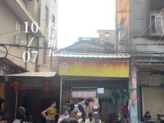 -贤兴甜汤
