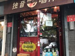 -独音唱片 Indie Music