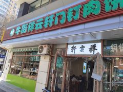-清真牛街祥云轩门钉肉饼(左家庄店)