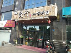 门面-梵行小馆烤肉(即墨店)