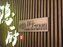 -隐厨·中国菜馆(三里屯T+MALL店)