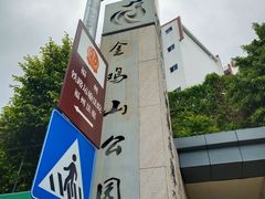 -金鸡山公园