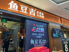 -鱼豆吉·豆浆鱼火锅(宜昌万达店)